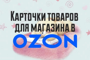 Карточки товаров для Озон