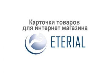 Товары для интернет-магазина Eterial