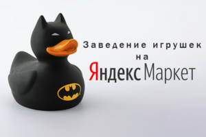 Заведение игрушек на Яндекс маркет