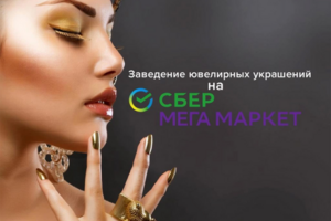 Заведение ювелирных колец