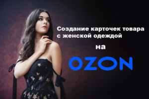 Карточки товаров c женской одеждой на озон
