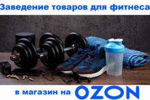 Заведение спортивных товаров на озон