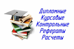 Дипломы, курсовые, контрольные, рефераты