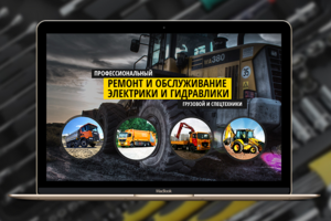 ремонт и обслуживание электрики и гидравлики