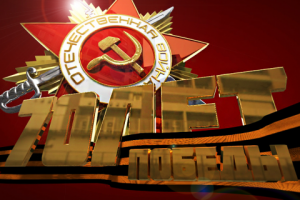 Орден ВОВ / 70 лет победы!