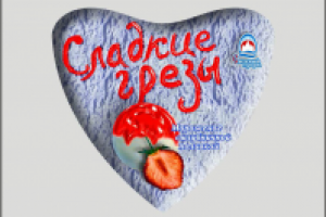 Мороженое «Сладкие грезы»