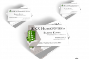 Визитки «ЖКХ Новокузнецка»
