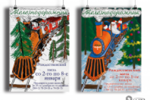 Плакат Железнодорожник. Рождественский заезд. Черновик и результ