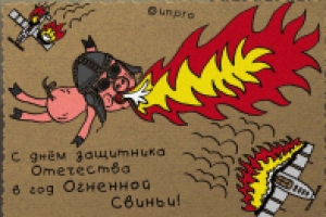 С днём Защитника - Огненной Свиньи!