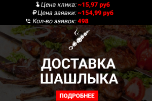 Доставка Шашлыка