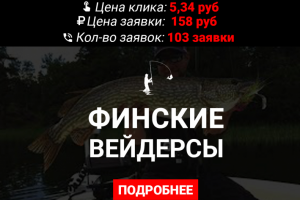 Финские вейдерсы