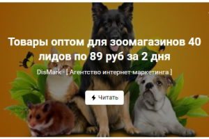 Товары оптом для зоомагазинов