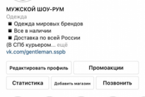 Продвижение ШОУРУМА мужской одежды в instagram