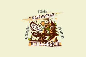 логотип фестиваля резьбы бензопилой