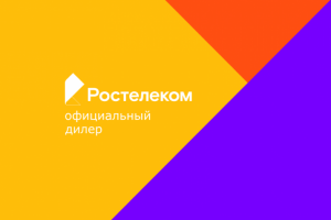 Ростелеком Официальный дилер