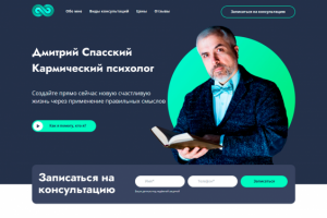 Дмитрий Спасский — Кармический психолог