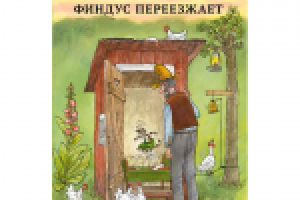 Свен Нурдквист. Финдус переезжает.