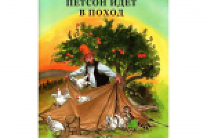 Свен Нурдквист. Петсон идёт в поход.