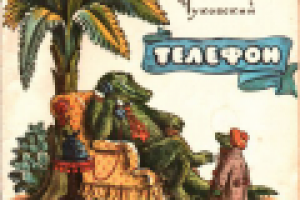 Корней Чуковский. Телефон