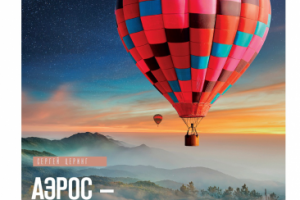 Аэрос - по гречески воздух