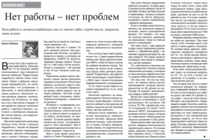 Заметка "Нет работы - нет проблем"