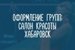 Салон красоты - Хабаровск.