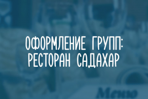 Садахар, ресторан.