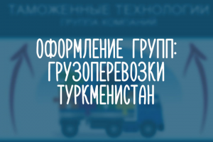 Грузоперевозки - Туркменистан