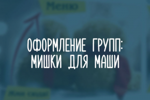 Мишки для Маши
