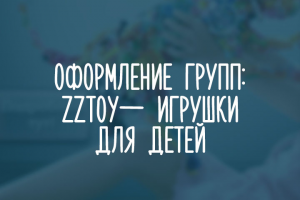 Zztoy - игрушки для детей.