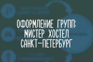 Мистер Хостел Санкт-Петербург