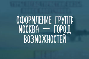 Москва — город возможностей