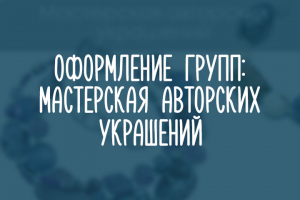 Мастерская авторских украшений