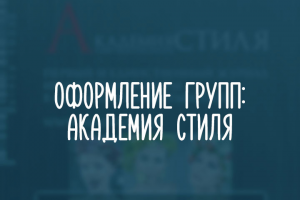 Академия стиля