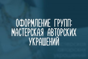 Украшения 3