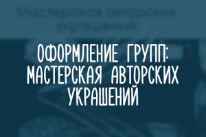 Ювелирные украшения