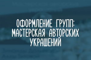 Мастерская авторских украшений