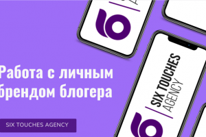 Работа с личным брендом блогера