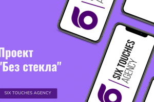 Проект "Без стекла"