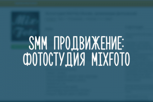 Фотостудия MixFoto Москва, организация фотосессий