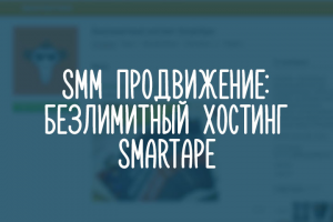 Безлимитный хостинг SmartApe