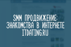 Знакомства в интернете - ITDATING.RU