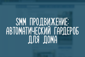 Автоматический гардероб для дома