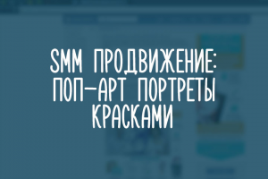 Поп-арт портреты по фото красками/ Pop-art
