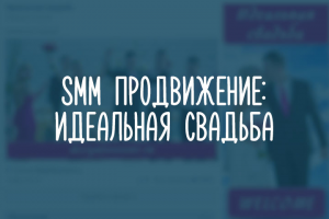 Идеальная свадьба