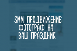 Фотограф на ваш праздник