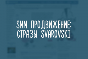 Проект "Стразы Svarovski".