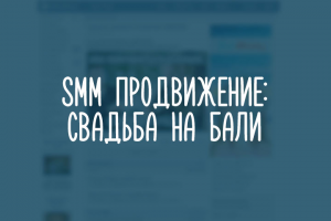 Проект "Свадьба на Бали".
