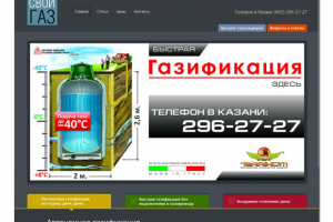 Сайт компании «Свой газ»
