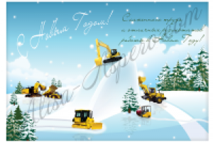 Открытка к Новому 2012 году для Комек Машинери